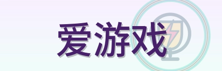 爱游戏 logo